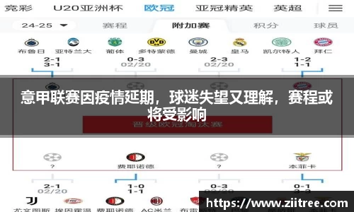 意甲联赛因疫情延期，球迷失望又理解，赛程或将受影响
