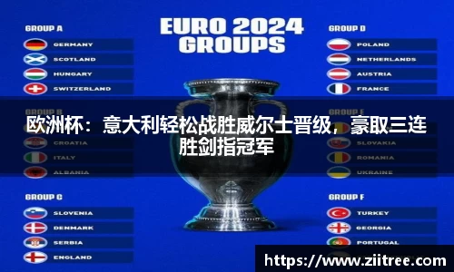 欧洲杯：意大利轻松战胜威尔士晋级，豪取三连胜剑指冠军