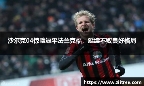 沙尔克04惊险逼平法兰克福，延续不败良好格局
