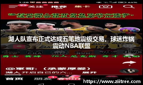 湖人队宣布正式达成五笔地震级交易，球迷炸锅震动NBA联盟