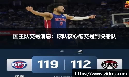 国王队交易消息：球队核心被交易到快船队