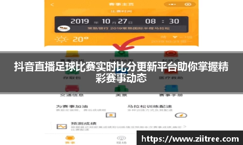抖音直播足球比赛实时比分更新平台助你掌握精彩赛事动态