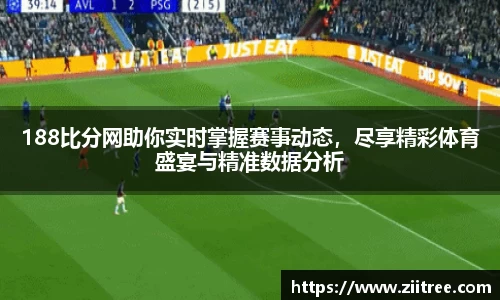 188比分网助你实时掌握赛事动态，尽享精彩体育盛宴与精准数据分析
