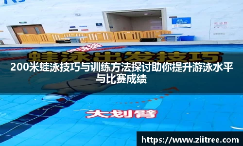 200米蛙泳技巧与训练方法探讨助你提升游泳水平与比赛成绩