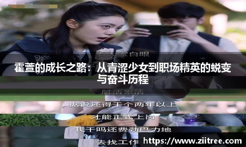 霍萱的成长之路：从青涩少女到职场精英的蜕变与奋斗历程