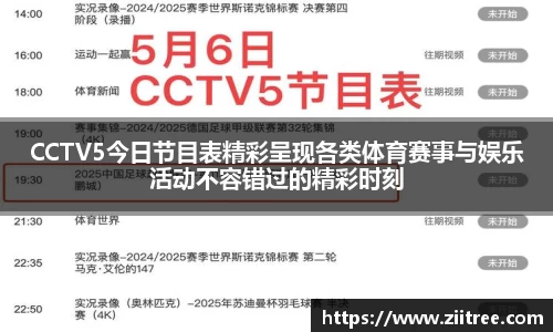 CCTV5今日节目表精彩呈现各类体育赛事与娱乐活动不容错过的精彩时刻