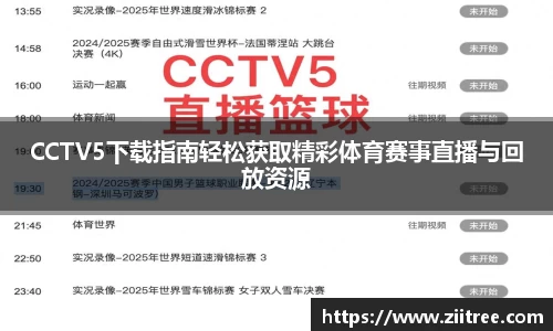 CCTV5下载指南轻松获取精彩体育赛事直播与回放资源