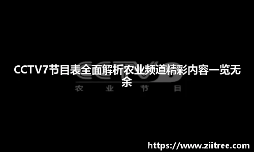 CCTV7节目表全面解析农业频道精彩内容一览无余