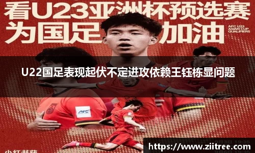 U22国足表现起伏不定进攻依赖王钰栋显问题