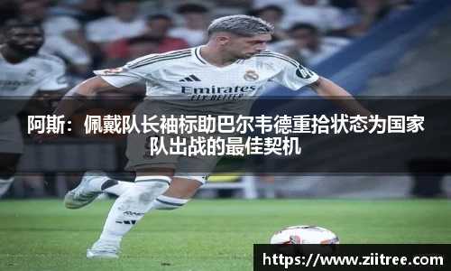 阿斯：佩戴队长袖标助巴尔韦德重拾状态为国家队出战的最佳契机