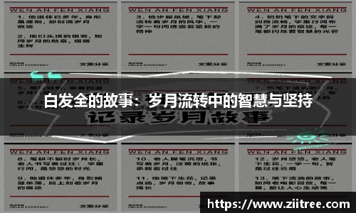 白发全的故事：岁月流转中的智慧与坚持