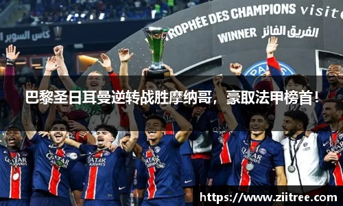 巴黎圣日耳曼逆转战胜摩纳哥，豪取法甲榜首！