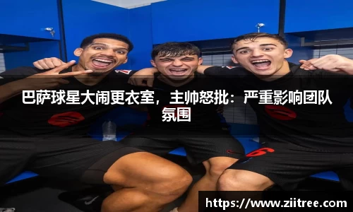 巴萨球星大闹更衣室，主帅怒批：严重影响团队氛围