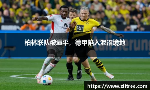 柏林联队被逼平，德甲陷入泥沼境地
