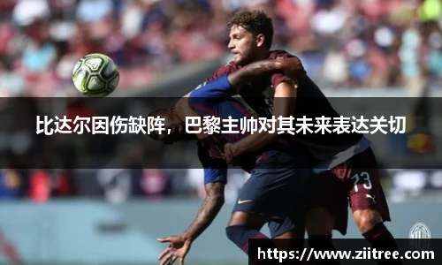 比达尔因伤缺阵，巴黎主帅对其未来表达关切